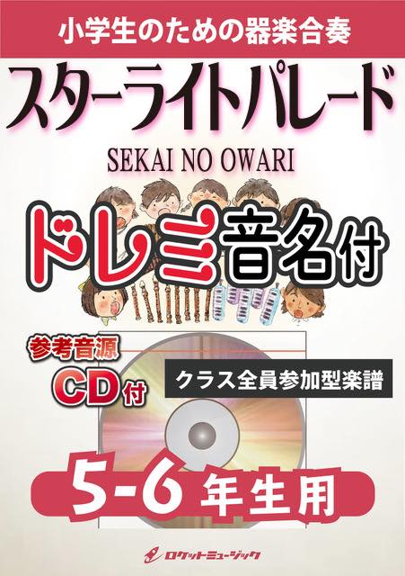 合奏楽譜》スターライトパレード／SEKAI NO OWARI【5-6年生用、参考CD付、ドレミ音名譜付】