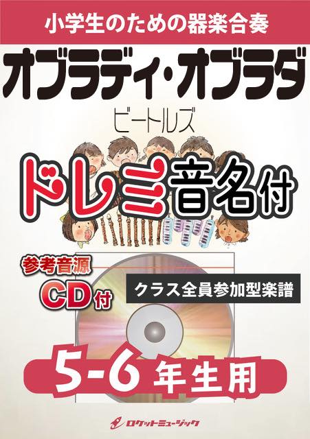 合奏楽譜》オブラディ・オブラダ／ビートルズ【5-6年生用、参考CD付