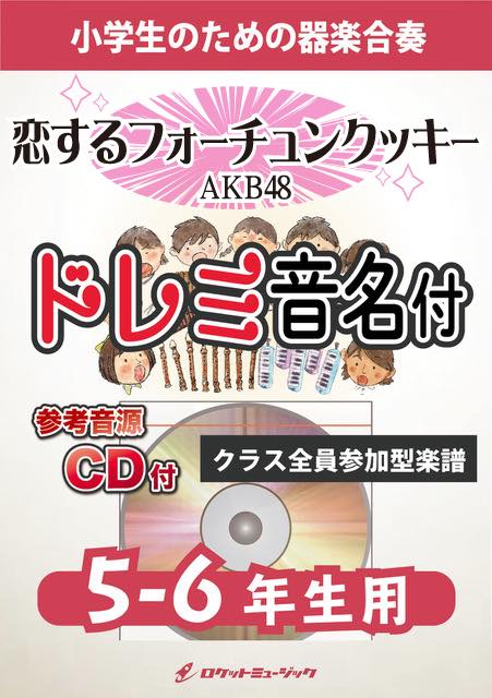 合奏楽譜》恋するフォーチュンクッキー／AKB48【5-6年生用、参考CD付、ドレミ音名譜付】