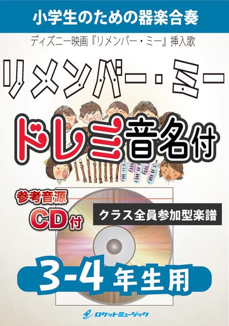 合奏楽譜》リメンバー・ミー【3-4年生用、参考CD付、ドレミ音名譜付