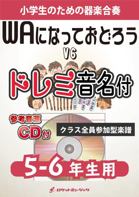 合奏楽譜》WAになっておどろう／V6【5-6年生用、参考CD付、ドレミ音名