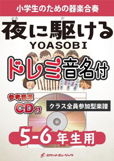 合奏楽譜》夜に駆ける／YOASOBI【5-6年生用（難しめ）、参考CD付