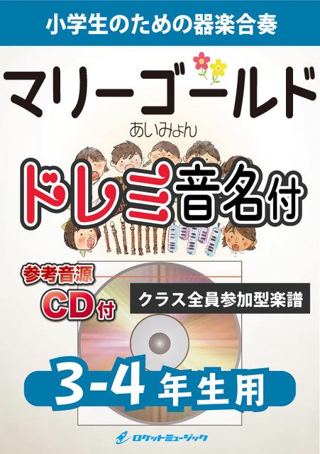 合奏楽譜》マリーゴールド／あいみょん【3-4年生用、参考CD付、ドレミ音名譜付】