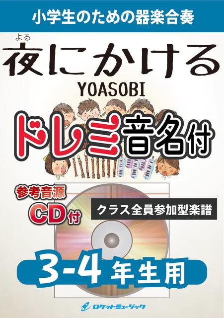 合奏楽譜》夜に駆ける／YOASOBI【3-4年生用、参考CD付、ドレミ音名譜付