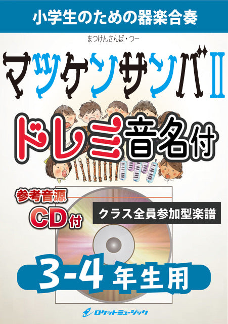 合奏楽譜》マツケンサンバII／松平 健【3-4年生用、参考CD付、ドレミ音 