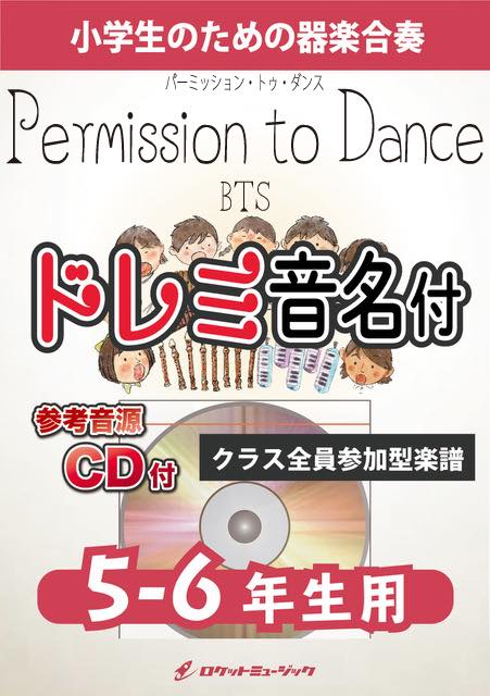 合奏楽譜》Permission to Dance／BTS【5-6年生用、参考CD付、ドレミ音