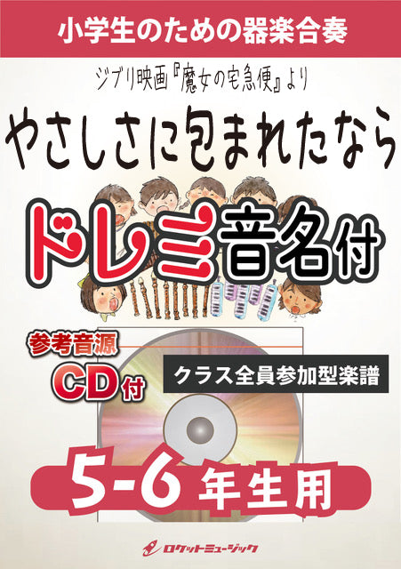こどもの楽しい器楽合奏 「宮崎駿 アニメ編１」CD付き