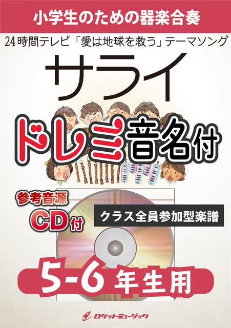 合奏楽譜》サライ【5-6年生用、参考CD付、ドレミ音名譜付】(「24時間テレビ」テーマソング)