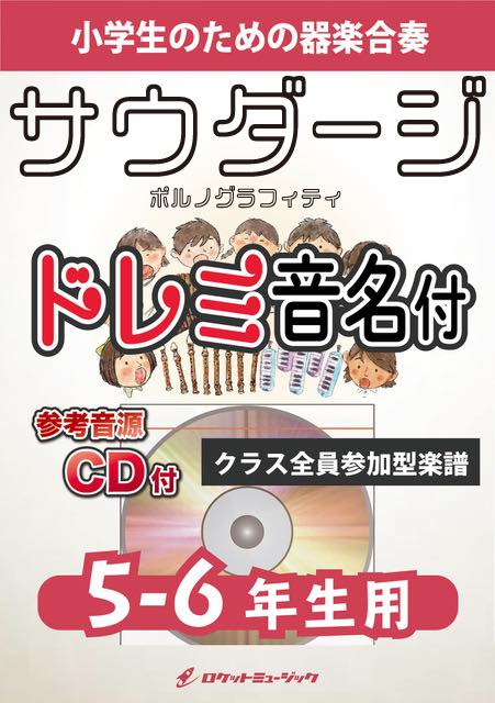 合奏楽譜》サウダージ／ポルノグラフィティ【5-6年生用、参考CD付