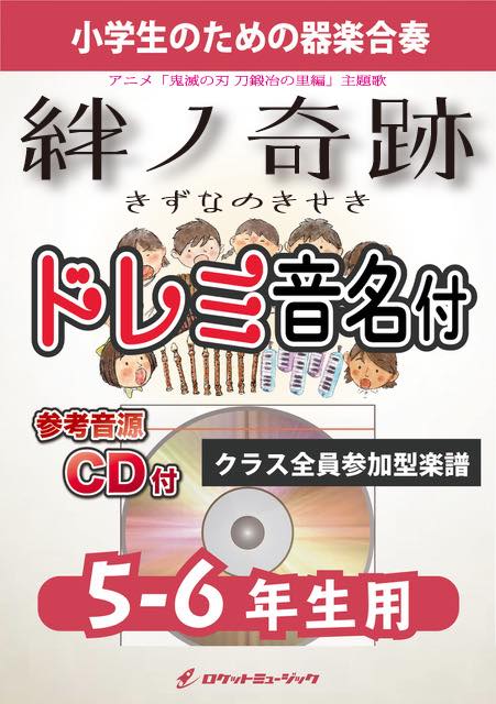 合奏楽譜》絆ノ奇跡(「鬼滅の刃」より)【5-6年生用、参考CD付、ドレミ