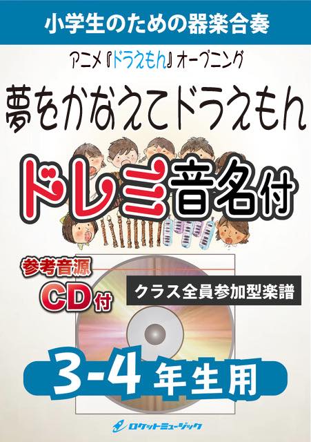 合奏楽譜》夢をかなえてドラえもん【3-4年生用、参考CD付、ドレミ音名