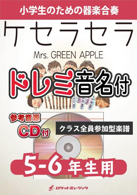 合奏楽譜》ケセラセラ／Mrs. GREEN APPLE【5-6年生用、参考CD付、ドレミ音名譜付】