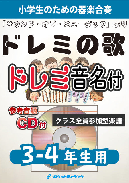 合奏楽譜》ドレミの歌【3-4年生用、参考CD付、ドレミ音名譜付】(『サウンド・オブ・ミュージック』より)