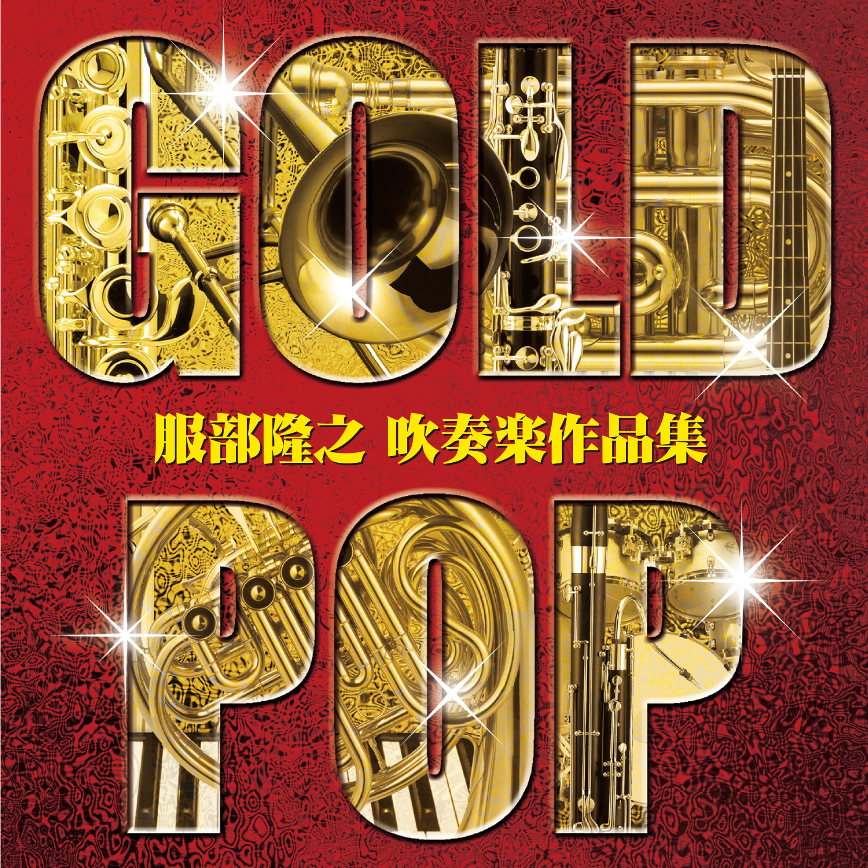 CD ゴールド・ポップ ～服部隆之 吹奏楽作品集～