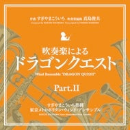 吹奏楽による「ドラゴンクエスト」PartII（ドラゴンクエストIV～VI