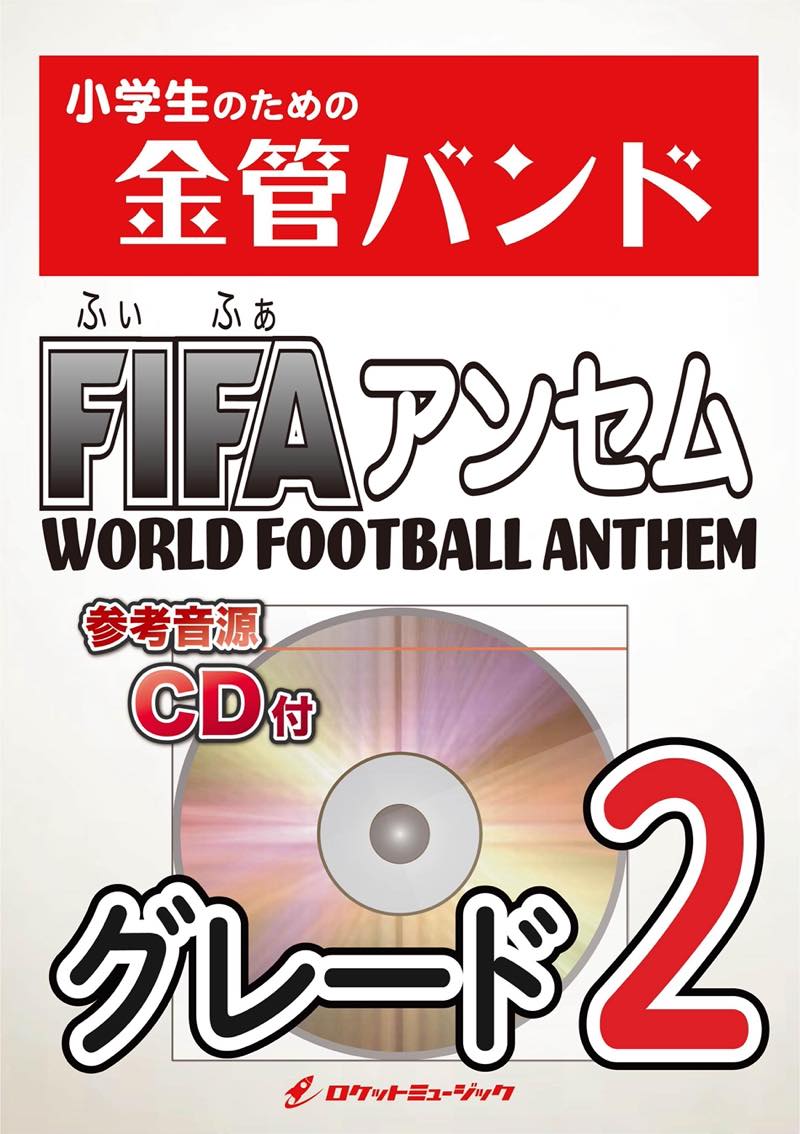 金管バンド楽譜》FIFAアンセム【参考CD付】（国際サッカー選手入場行進