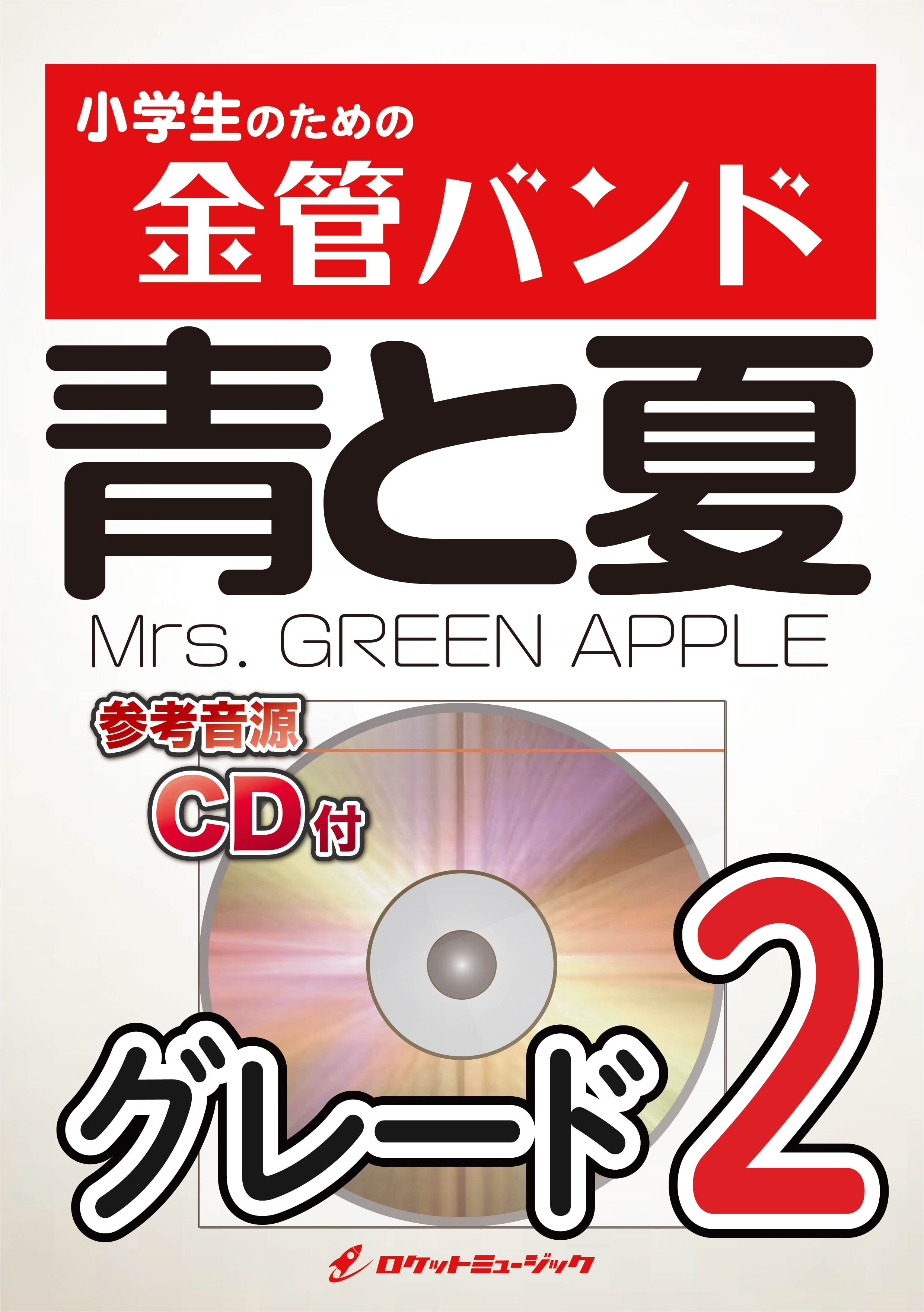 青と夏／Mrs. GREEN APPLE 金管バンド楽譜