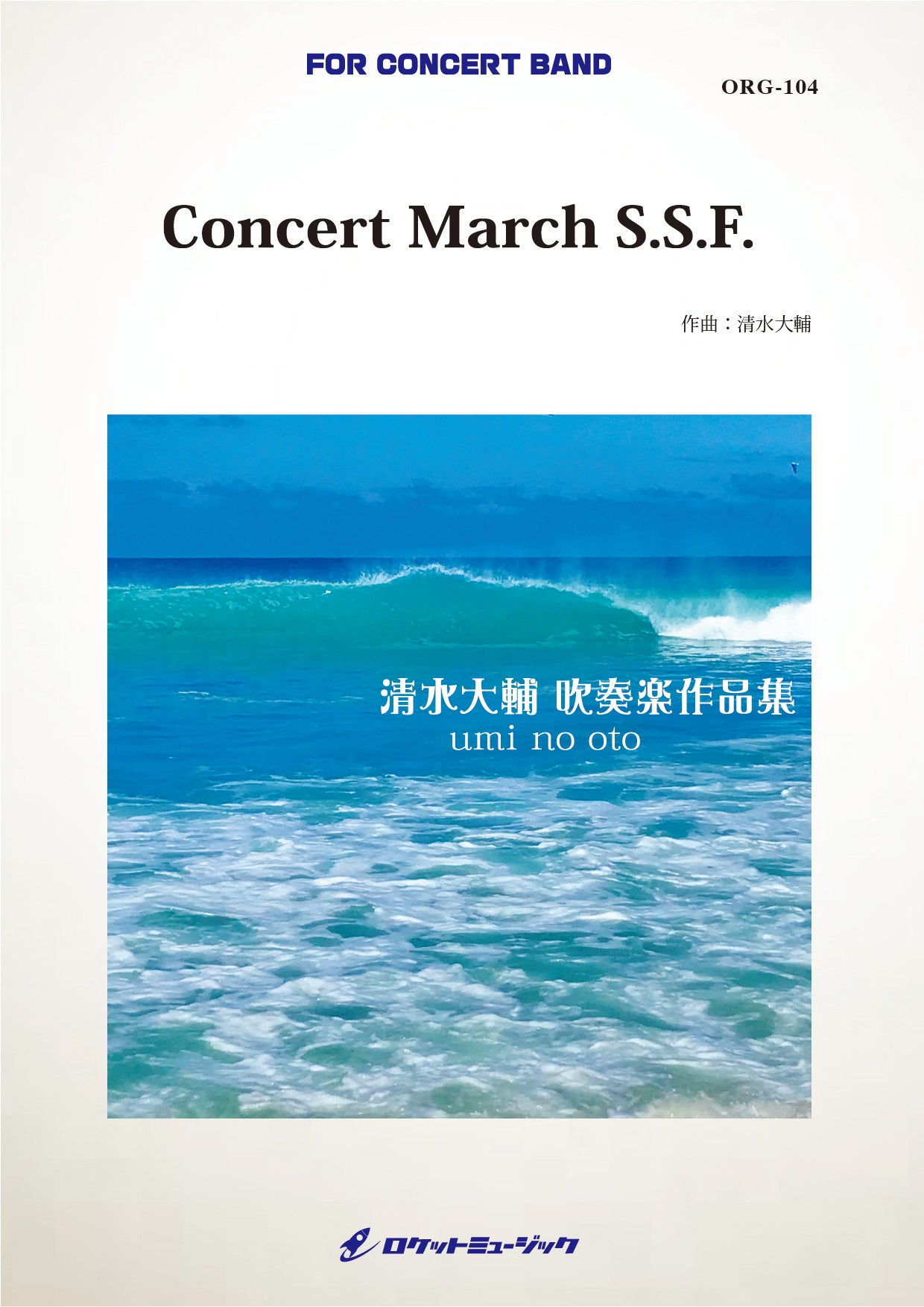 《吹奏楽 楽譜》Concert March S.S.F.(comp.清水大輔) – ロケット