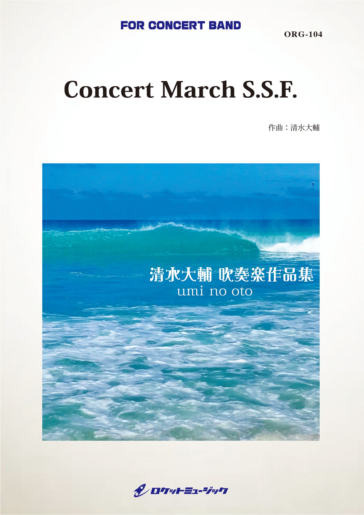 Concert March S.S.F.(comp.清水大輔) 吹奏楽譜 – ロケット