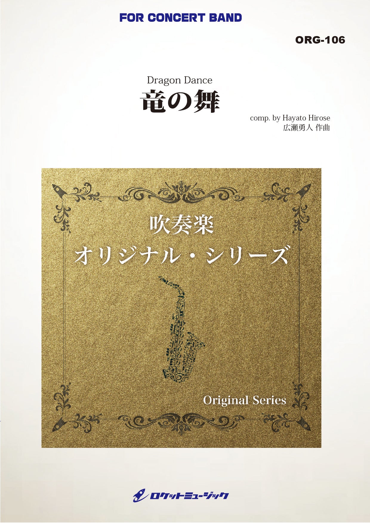 竜の舞(最小14人から演奏可能)(comp.広瀬勇人)【小編成用】 吹奏楽譜