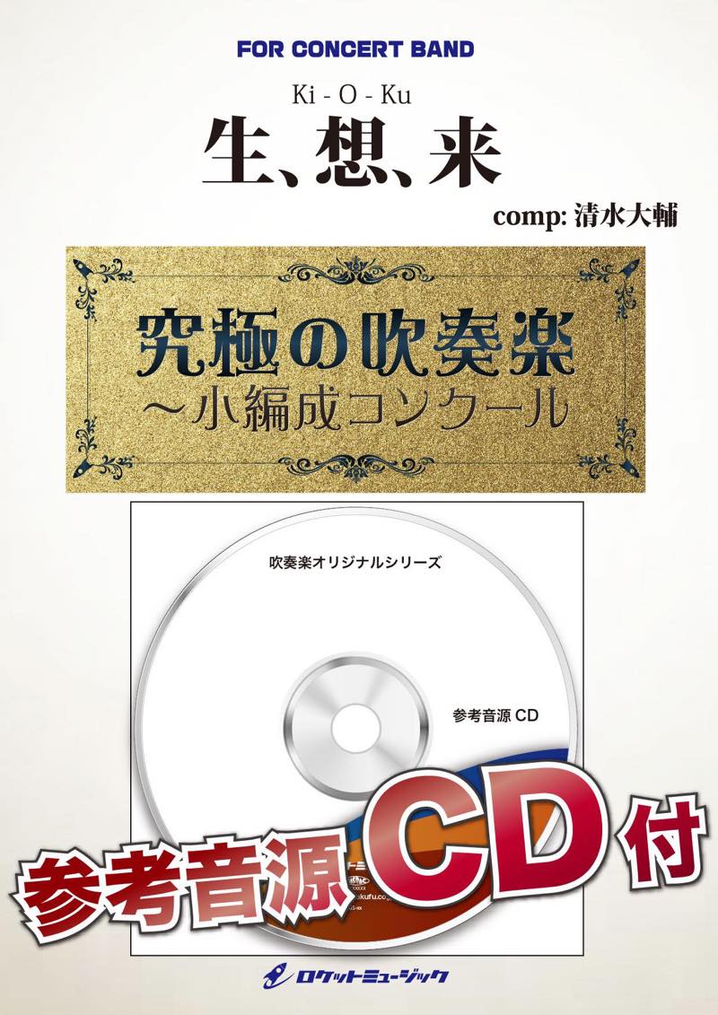 吹奏楽 楽譜》生、想、来(comp.清水大輔)【小編成版:最小21人から演奏