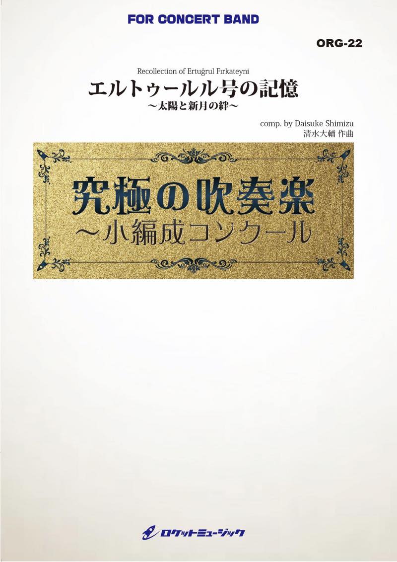 エルトゥールル号の記憶 太陽と新月の絆 (最小20人から演奏可能)(comp