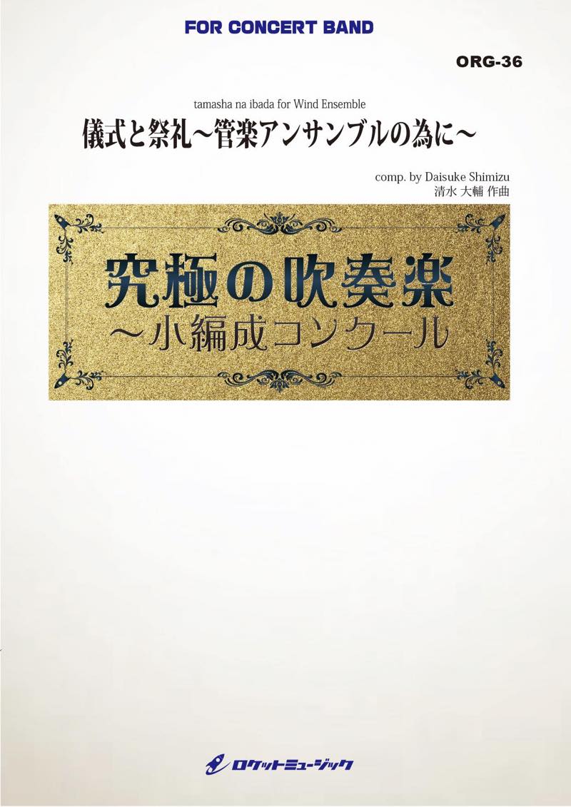 吹奏楽譜》儀式と祭礼 管楽アンサンブルの為に (最小20人から演奏可能