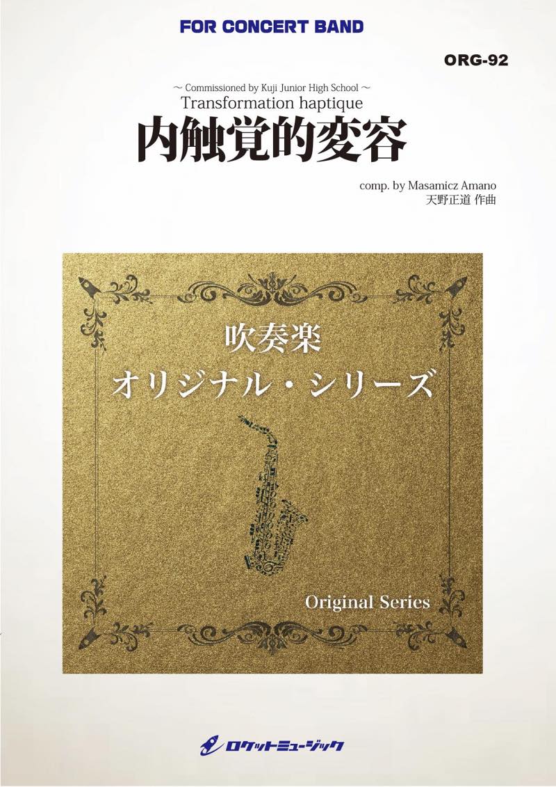 吹奏楽 楽譜》内触覚的変容(comp.天野正道)【小編成版:最小17人から