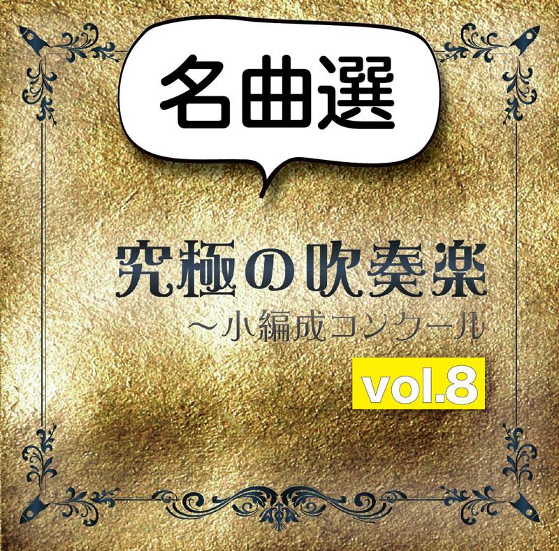 CD 究極の吹奏楽 小編成コンクールvol.8【名曲選】