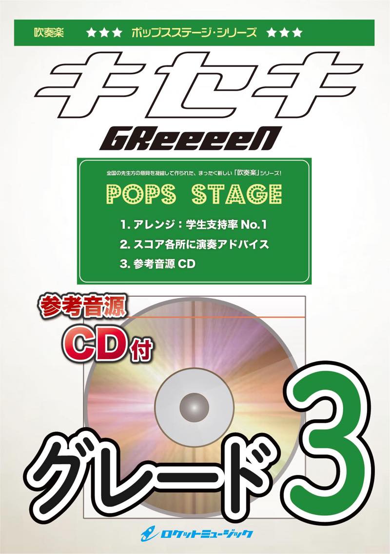 キセキ／GReeeeN〈グレード3〉 吹奏楽譜 – ロケットミュージック株式会社