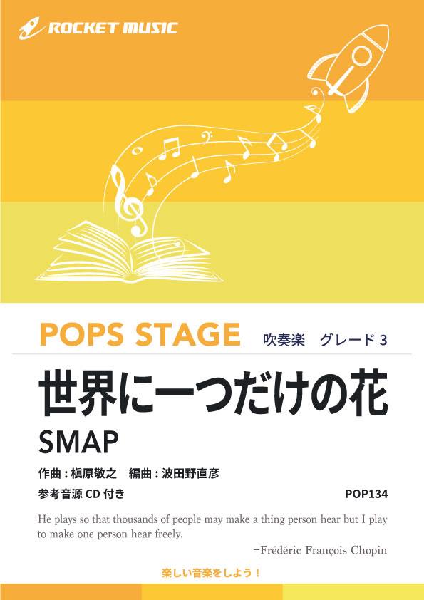 スマップ SMAP 世界に一つだけの花 CD