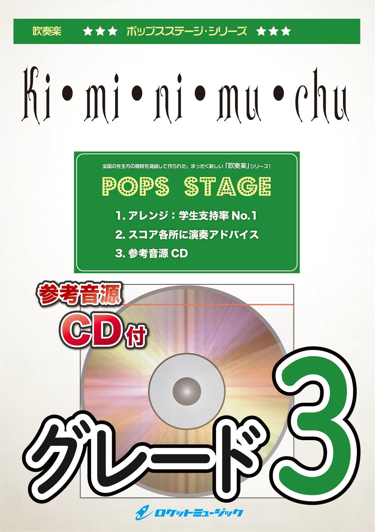 Ki・mi・ni・mu・chu／EXILE 吹奏楽譜