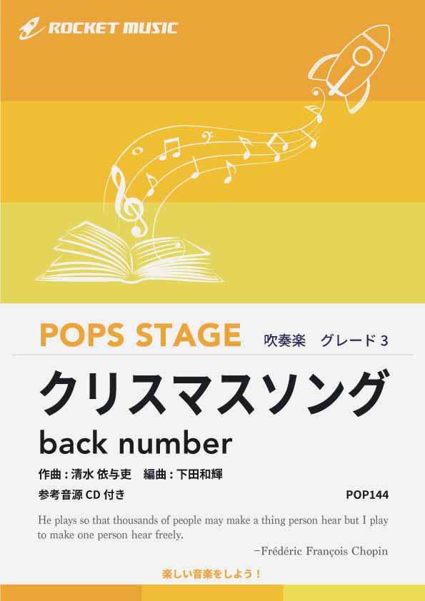 クリスマスソング／back number 吹奏楽譜 – ロケットミュージック