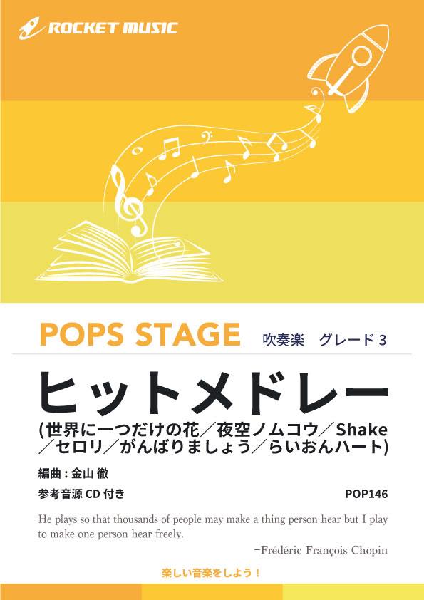 吹奏楽譜》ヒットメドレー(世界に一つだけの花，セロリ他6曲)【参考CD