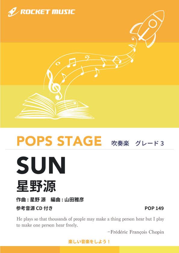 SUN／星野源 吹奏楽譜 – ロケットミュージック株式会社