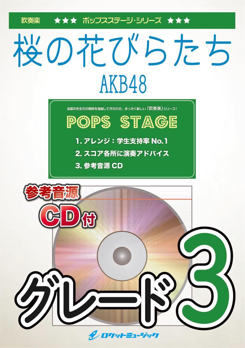 吹奏楽譜》桜の花びらたち／AKB48 ※都合によりこちらの商品にはCDが