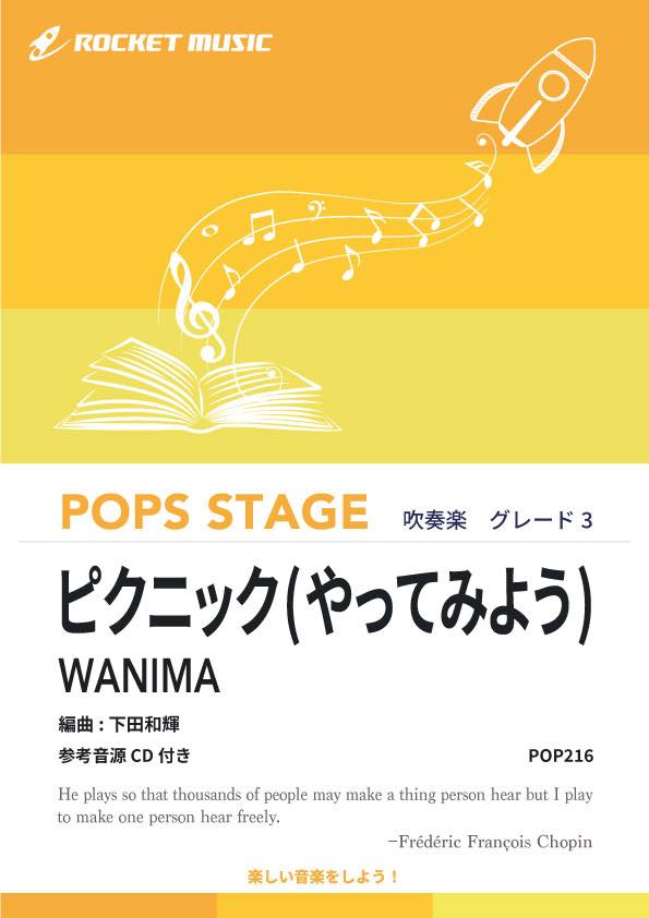 ピクニック(やってみよう)／WANIMA 吹奏楽譜 – ロケットミュージック