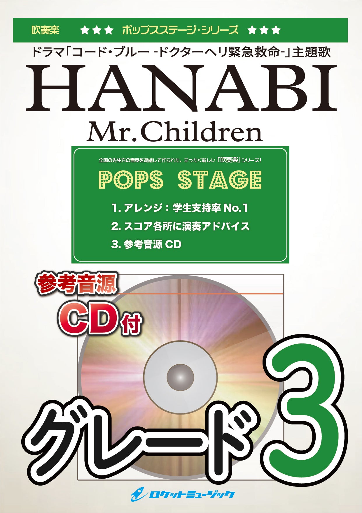 吹奏楽譜》HANABI／Mr.Children【参考CD付】 – ロケットミュージック
