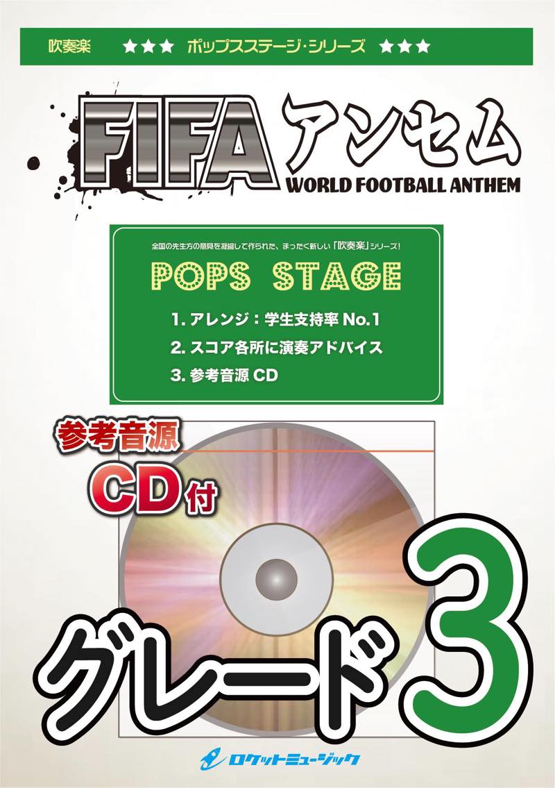 FIFAアンセム〈グレード3〉(国際サッカー選手入場行進曲) 吹奏楽譜