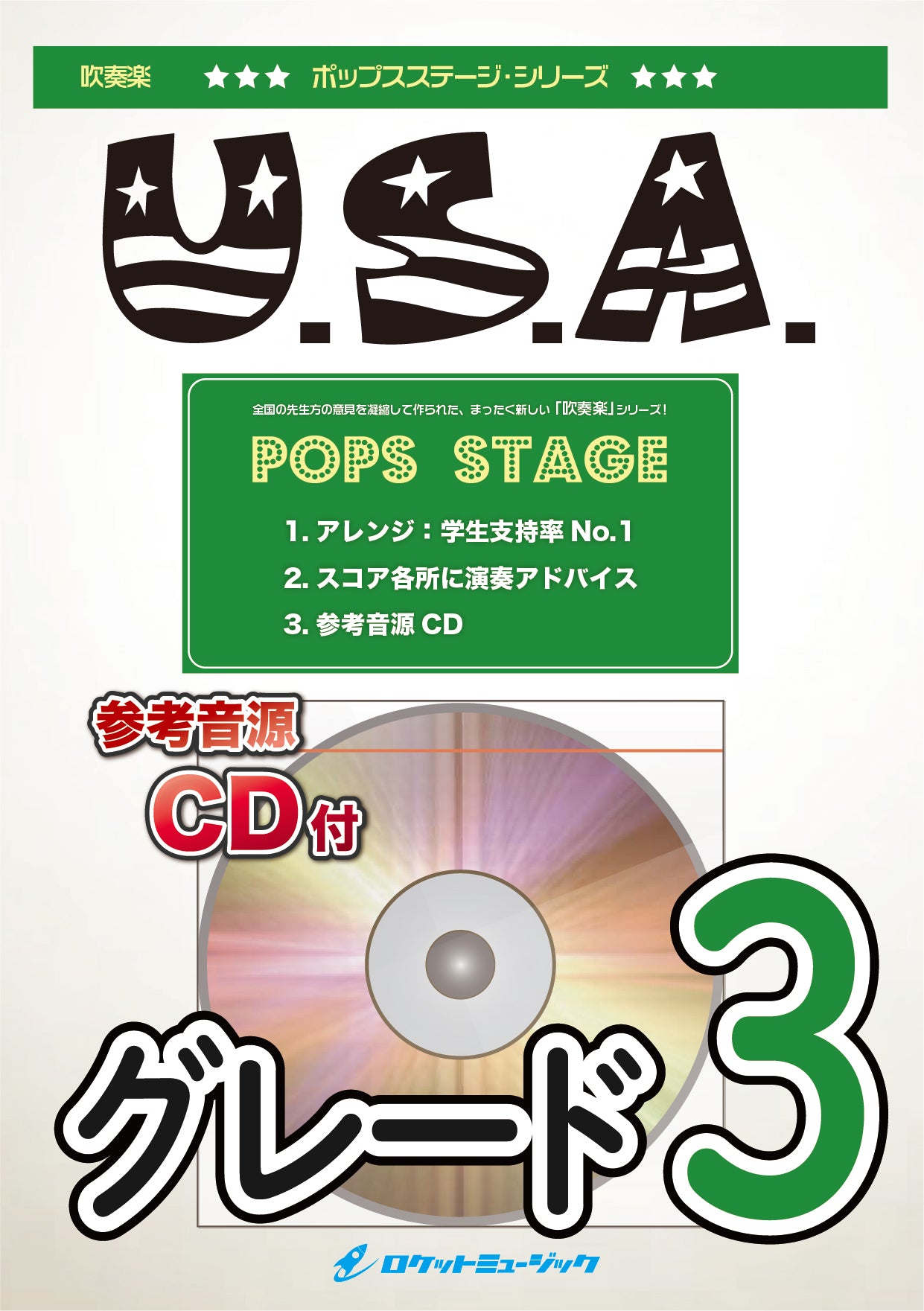 吹奏楽譜》U.S.A.／DA PUMP【参考CD付】 – ロケットミュージック株式会社