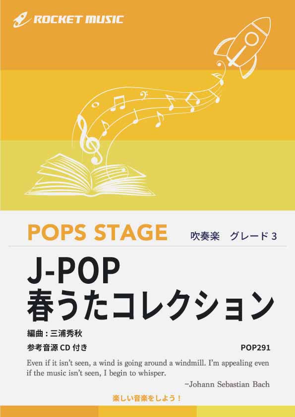 J-POP春うたコレクション 吹奏楽譜