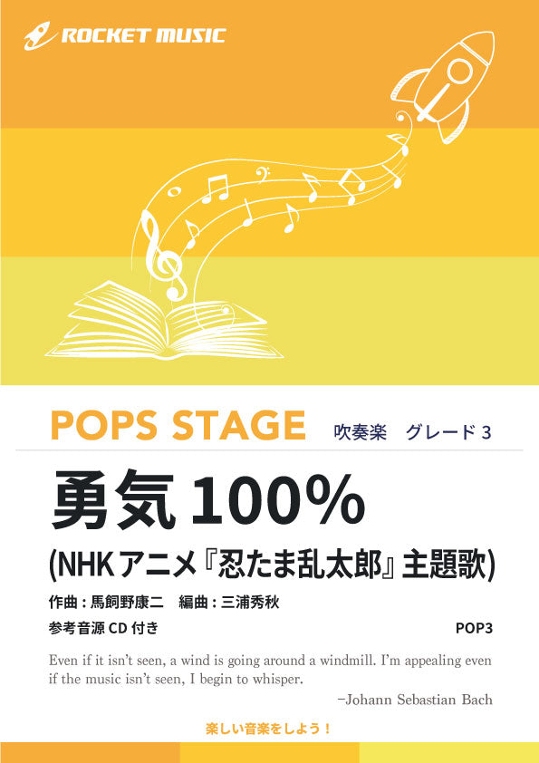 勇気100％ 吹奏楽譜