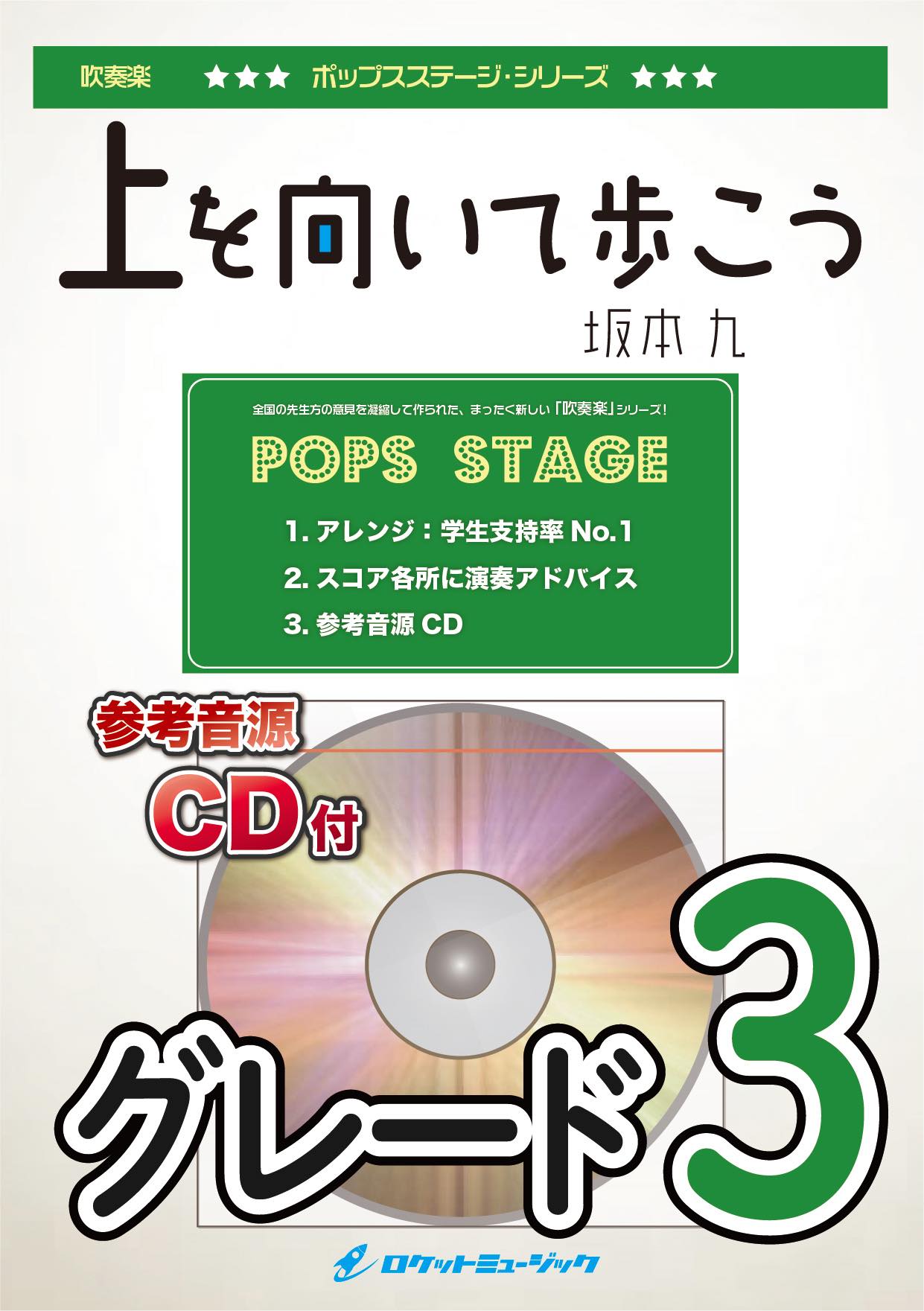 吹奏楽譜》上を向いて歩こう／坂本九【参考CD付】 – ロケット