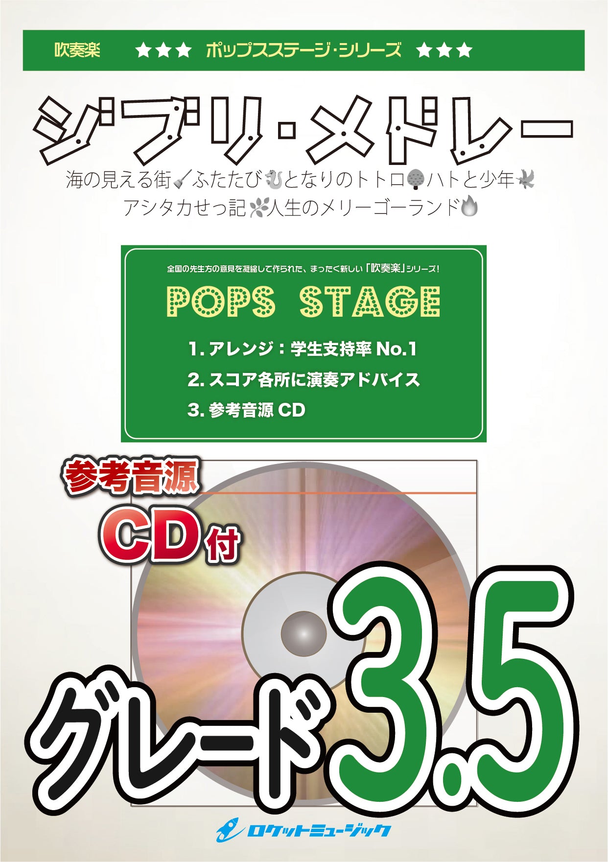 ジブリ・メドレー(6曲収録) 吹奏楽譜 – ロケットミュージック株式会社