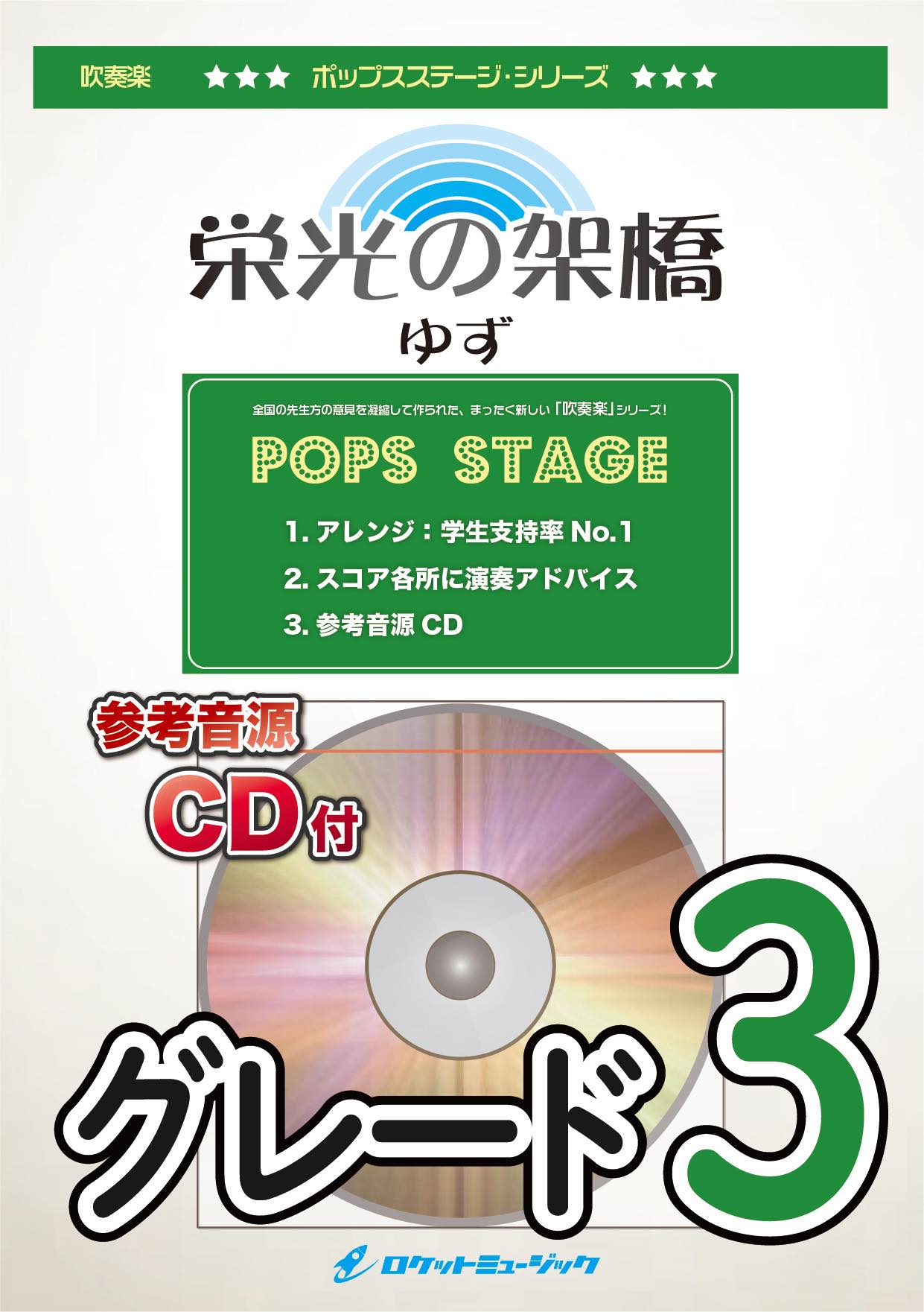 吹奏楽譜》栄光の架橋／ゆず【参考CD付】 – ロケットミュージック株式会社