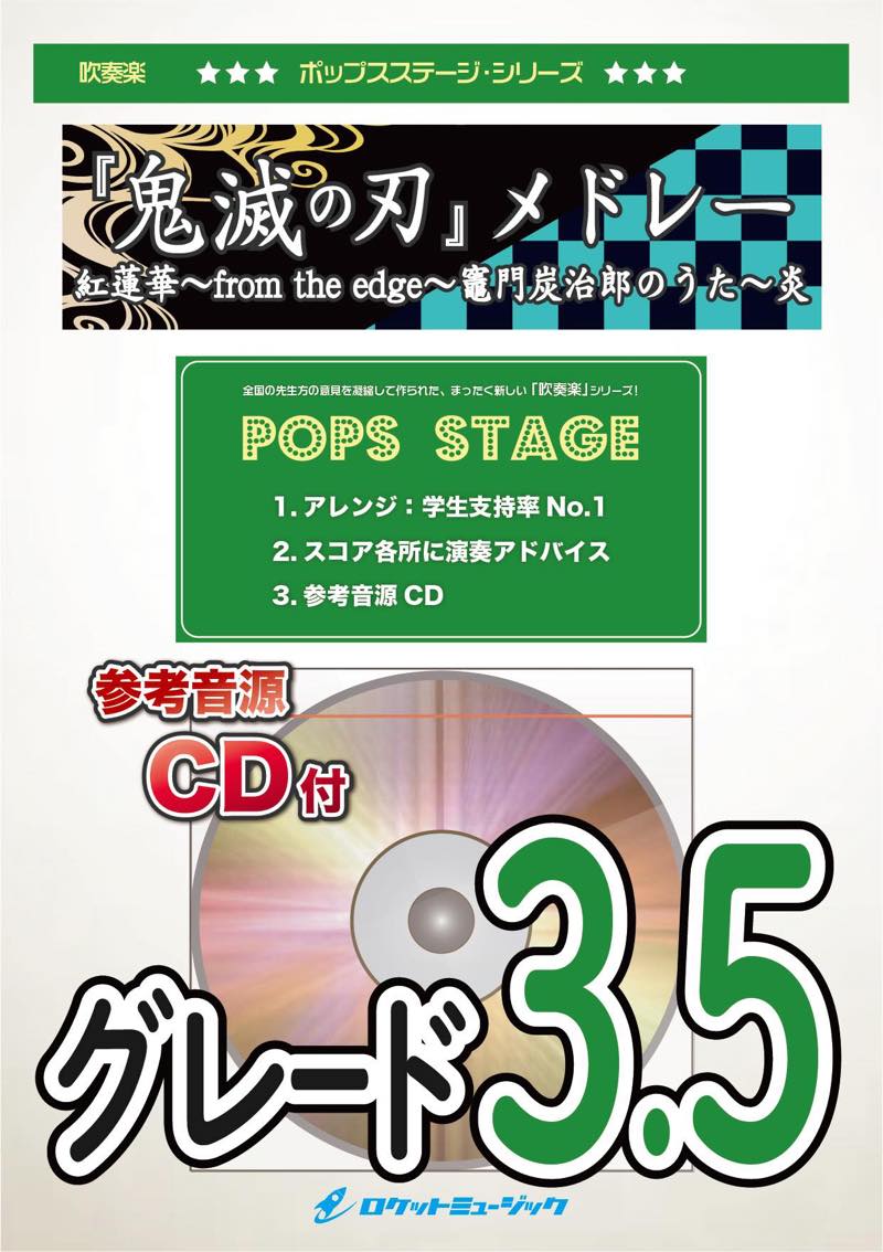 鬼滅の刃』メドレー 吹奏楽譜 – ロケットミュージック株式会社