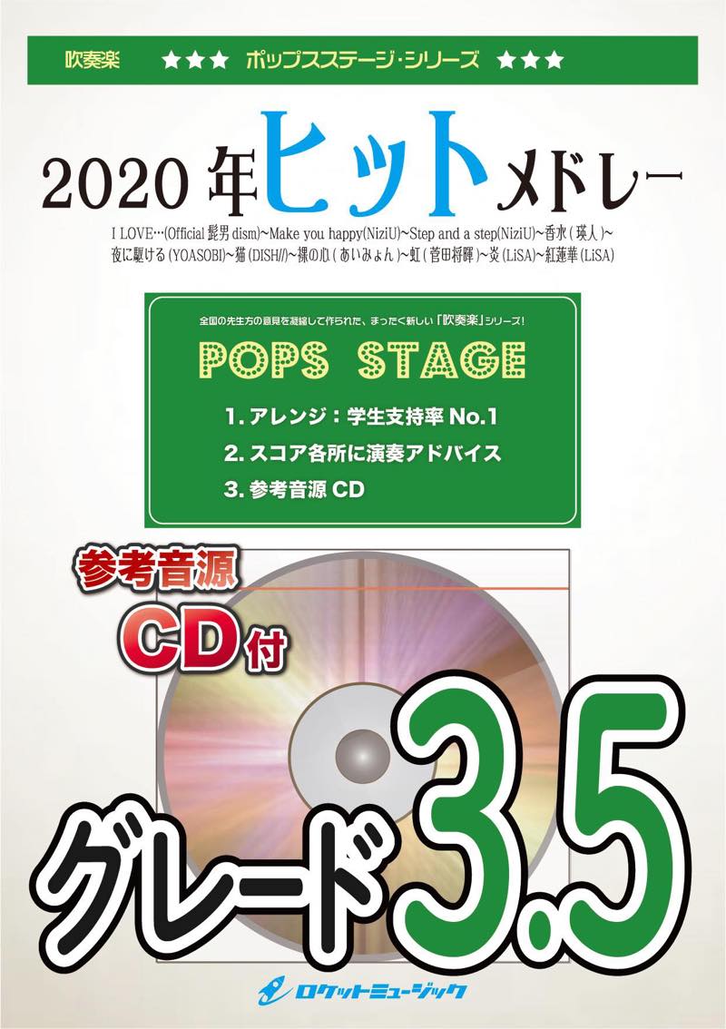 2020上半期ヒットメドレー 吹奏楽 楽譜 - 楽譜