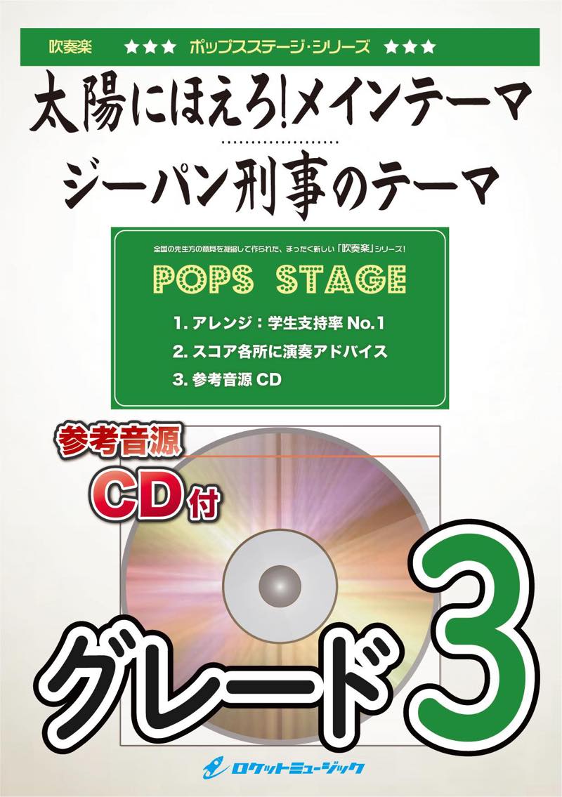 太陽にほえろ! メインテーマ／ジーパン刑事のテーマ 吹奏楽譜