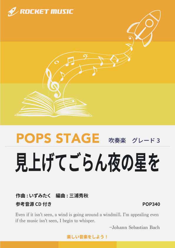 見上げてごらん夜の星を 吹奏楽譜 – ロケットミュージック株式会社