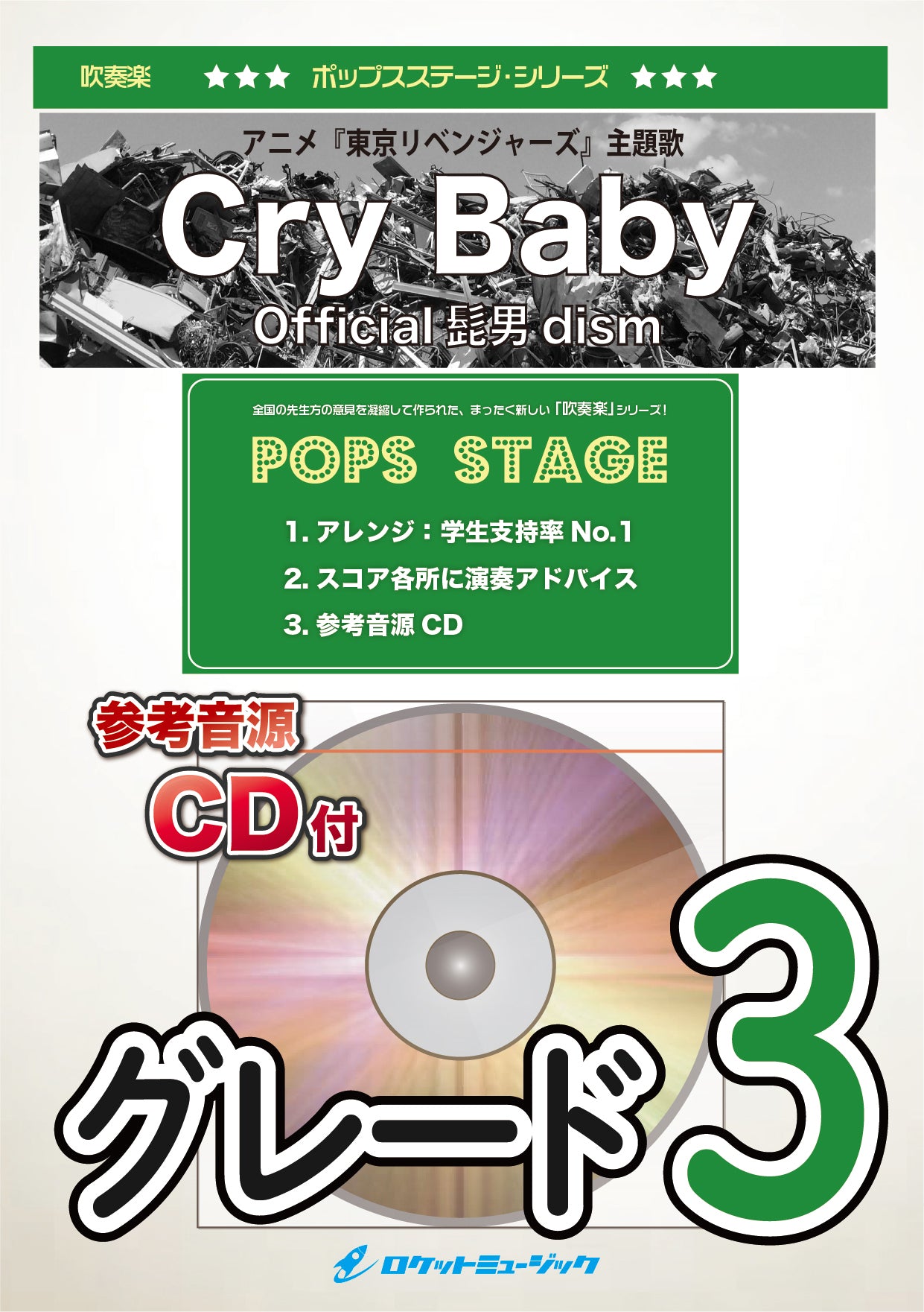 Cry Baby／Official髭男dism 吹奏楽譜